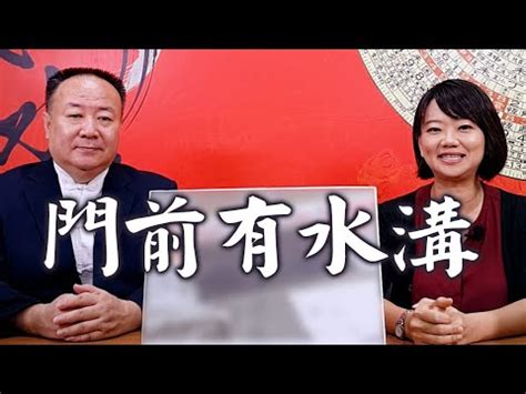 房子右邊有水溝|住家旁有水流！長輩憂「水流方向害漏財」 網秒選這。